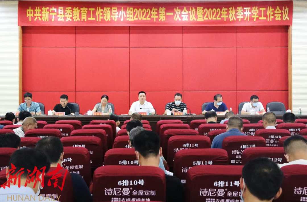 新宁县召开县委教育工作领导小组2022年第一次会议暨2022年秋季开学工作会议_邵阳头条网